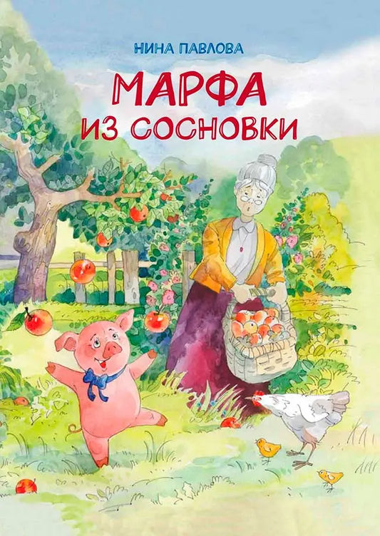 Марфа из Сосновки / Нина Павлова