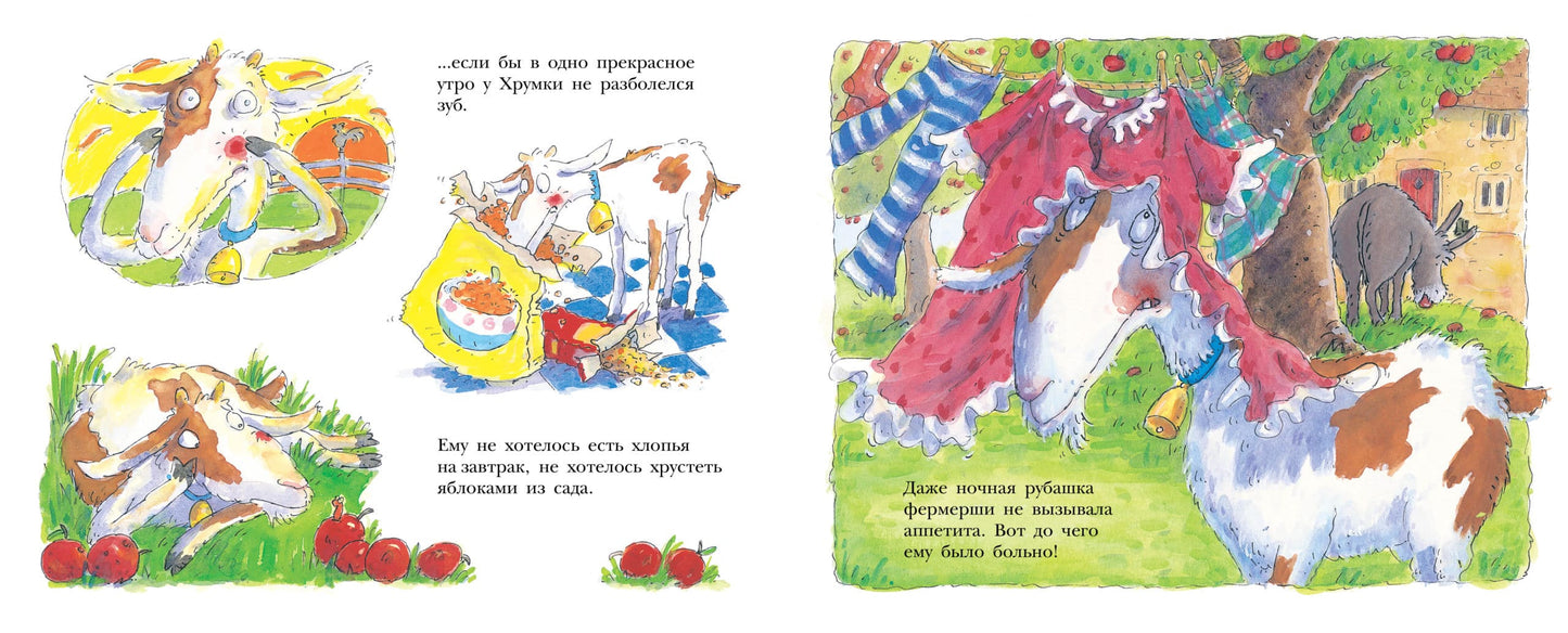 Больной зуб козлика Хрумки
