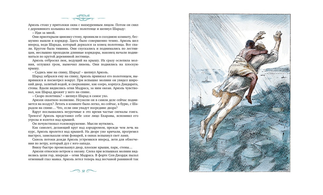 Ариэль / А. Беляев / (иллюстрации А. Иткина)