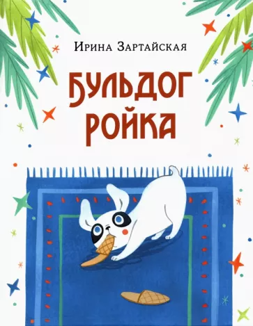Бульдог Ройка