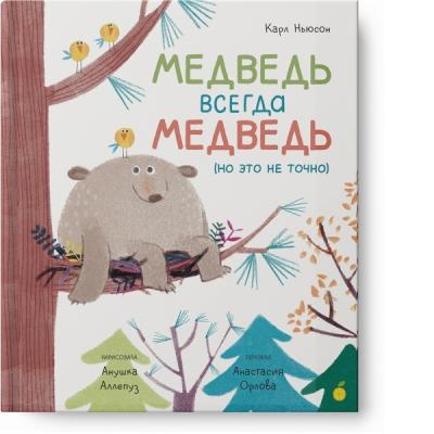 Медведь всегда медведь, Карл Ньюсон