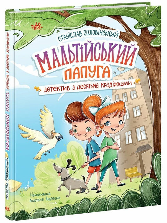 Детективна агенція "Миколка, Діна та Шуруп" : Мальтійський папуга, або детектив із десятьма крадіжками