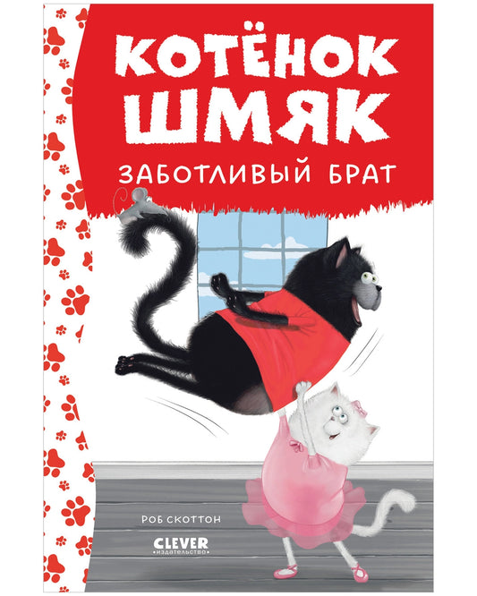 Котенок Шмяк - заботливый брат/Скоттон Р.