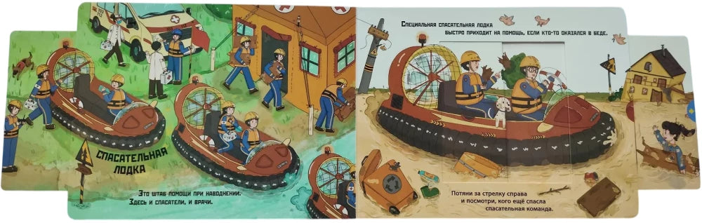 Корабли-помощники (Книжка с задвижками для малышей)