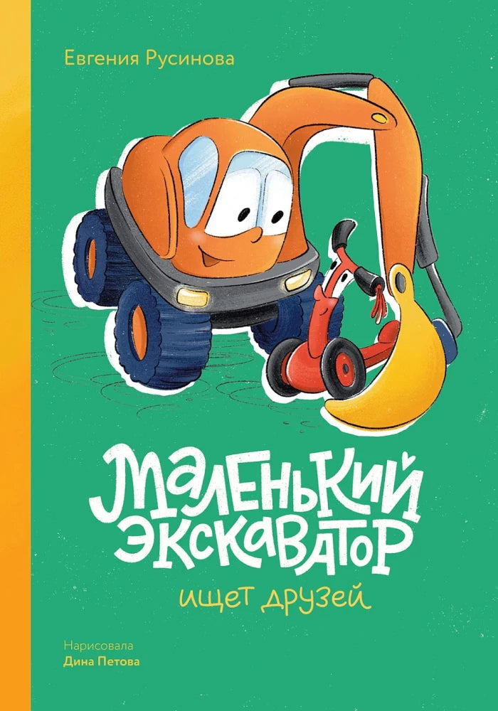 Маленький экскаватор ищет друзей