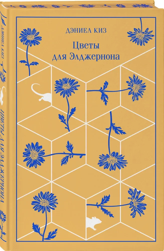 Цветы для Элджернона (цветной обрез)