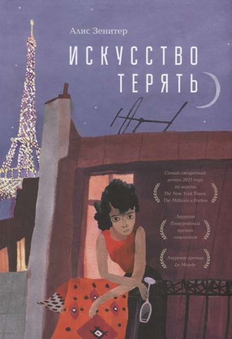 Искусство терять Зенитер А.