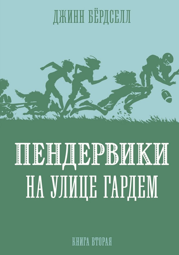 Пендервики на улице Гардем