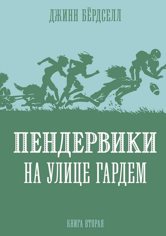 Пендервики на улице Гардем