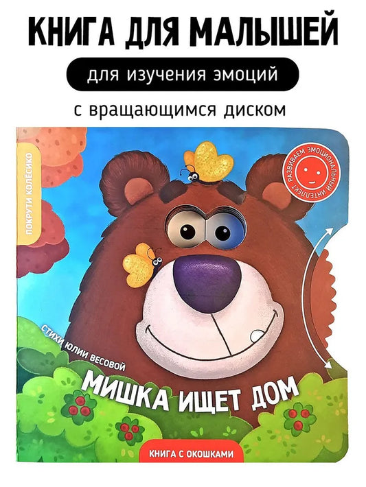 Книга "Мишка ищет дом"