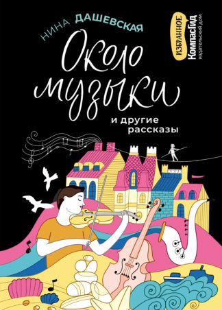 Около музыки и другие рассказы (2-е изд.)