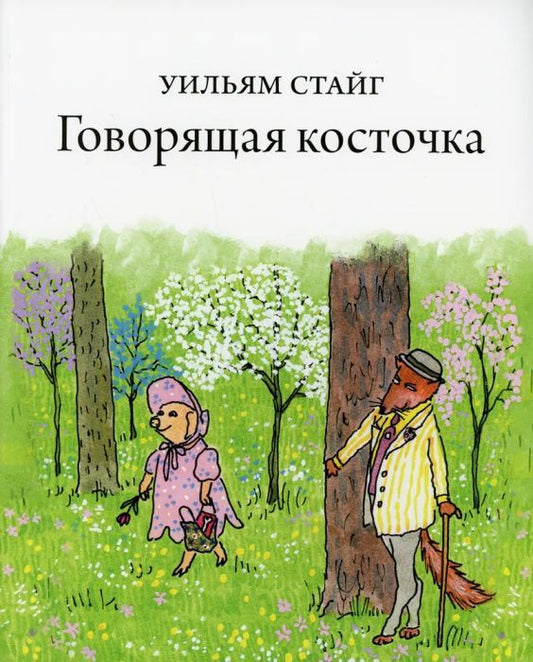 Говорящая косточка