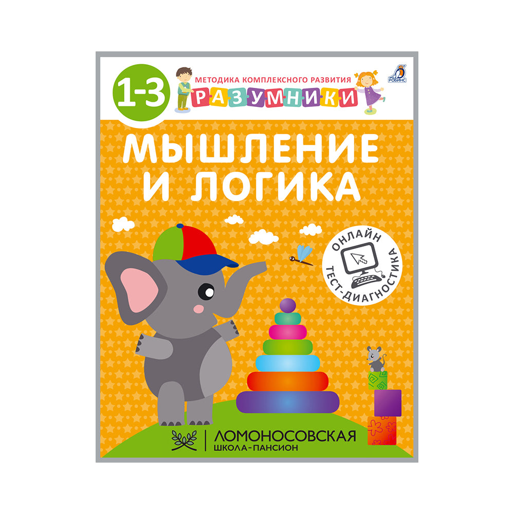 Разумники 1-3. Мышление и Логика (РОССИЯ)