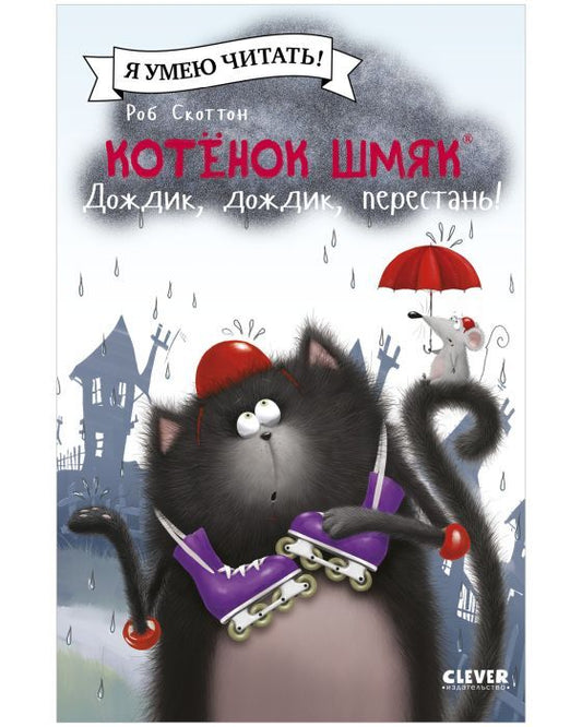 Котенок Шмяк. Дождик, дождик, перестань!