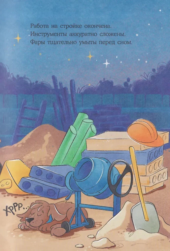 Маленький экскаватор, спокойной ночи!