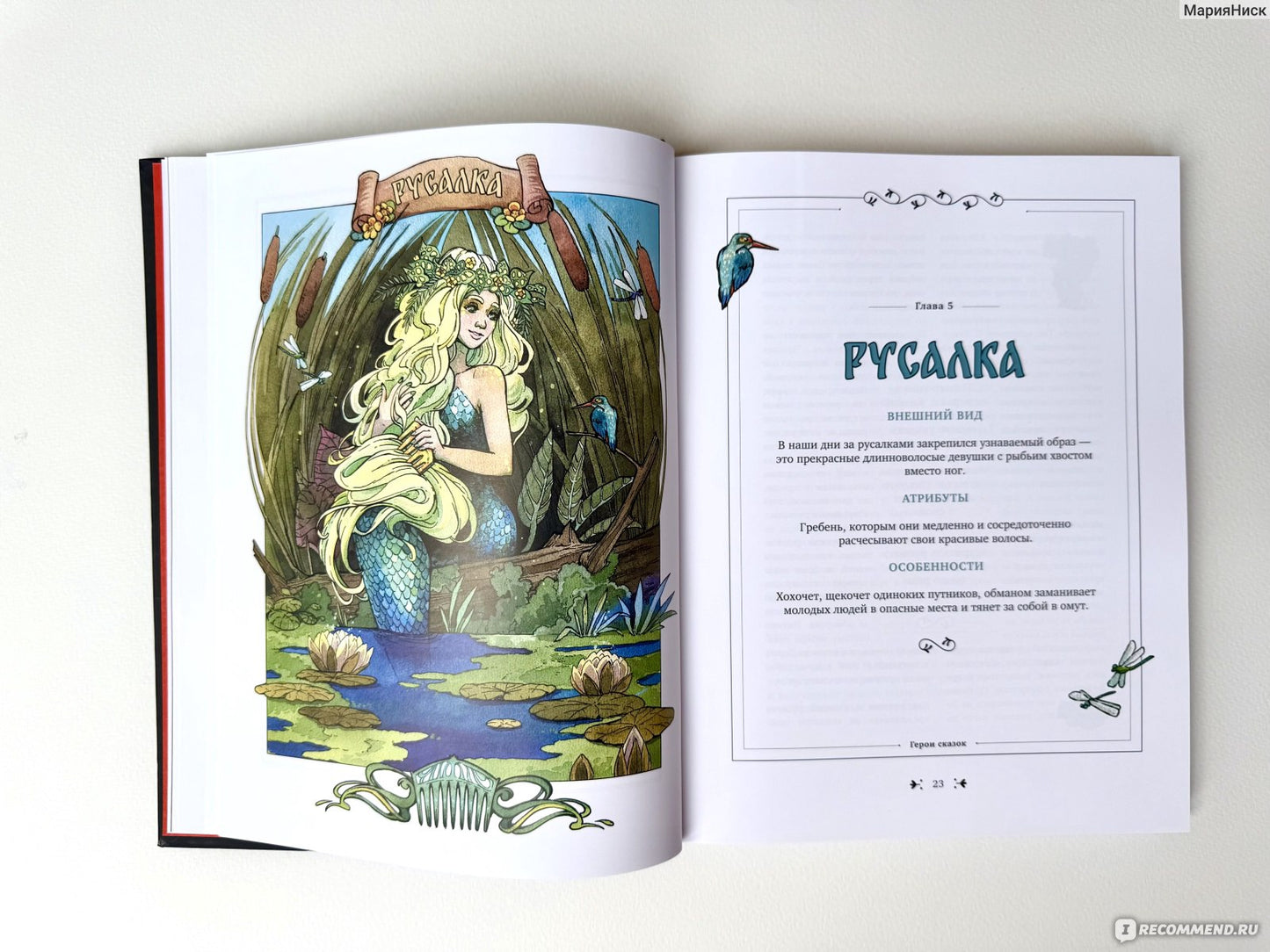 Книга славянских духов и сказочных существ