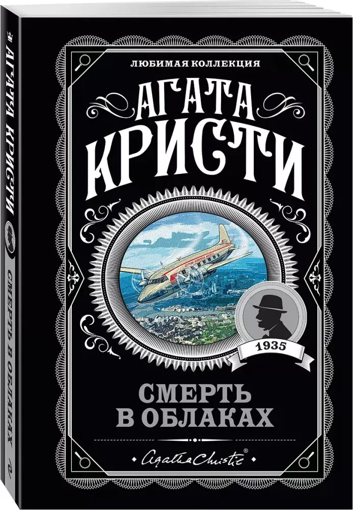 Смерть в облаках