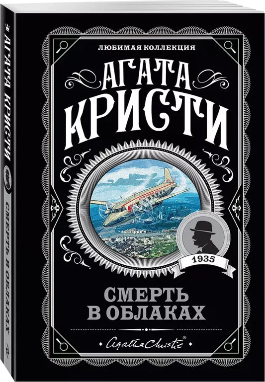 Смерть в облаках