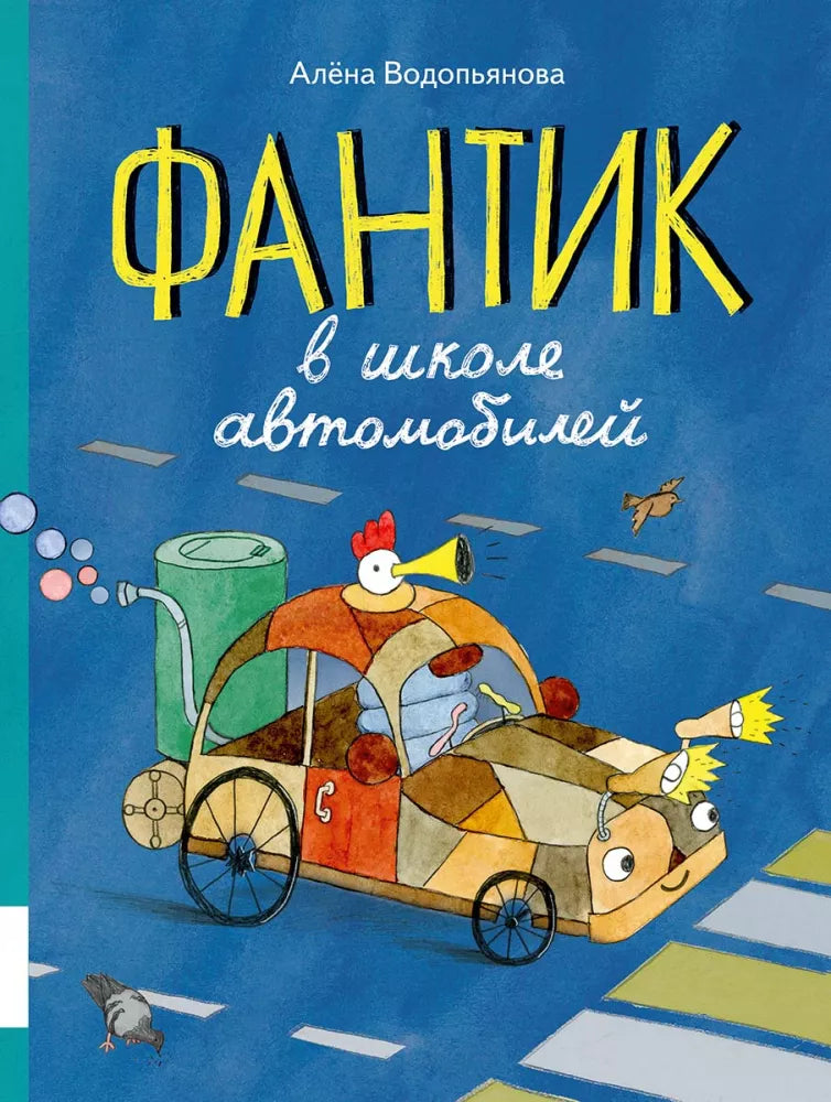 Фантик в школе автомобилей