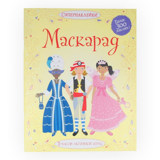 Маскарад (Супернаклейки)