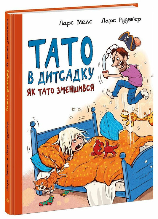 Тато в дитсадку : Як тато зменшився (у)