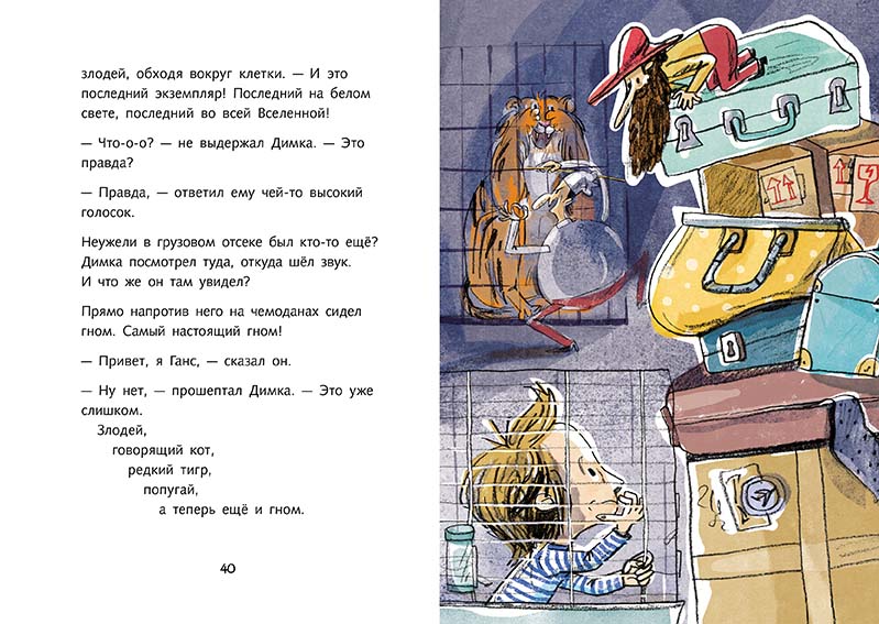 Димка, или Морская свинка