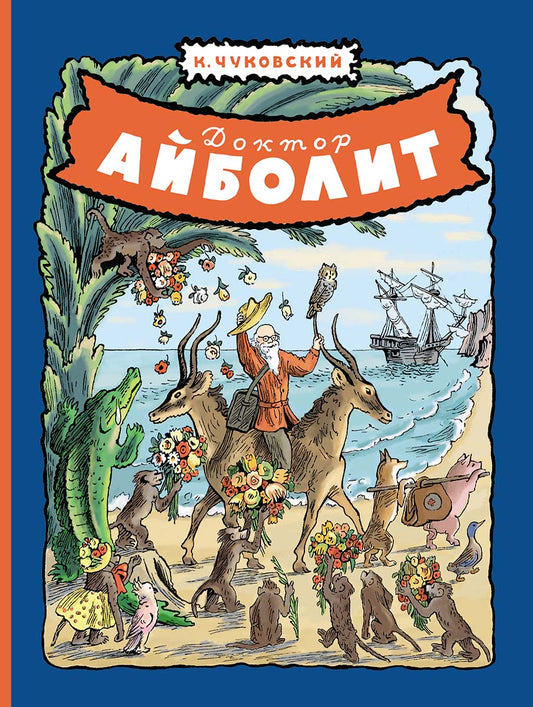 Доктор Айболит