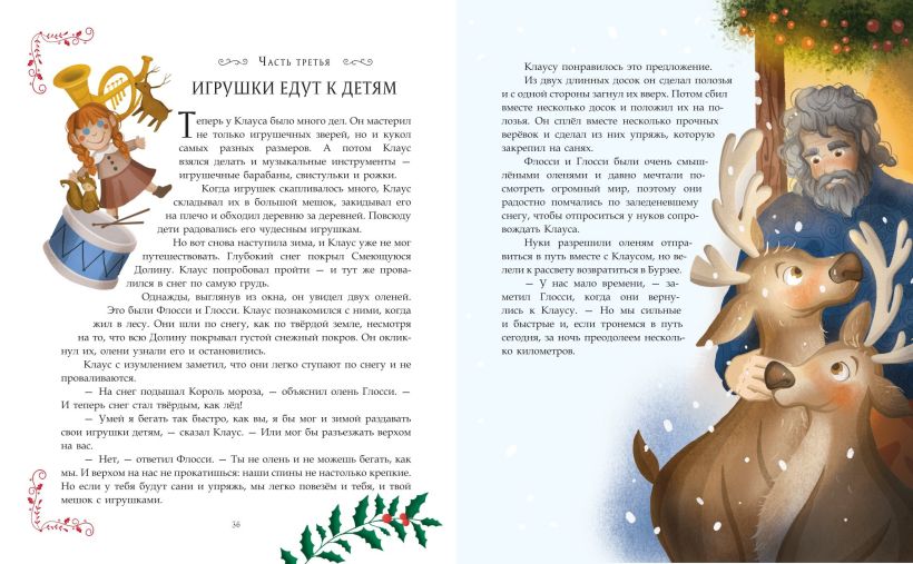 Санта-Клаус и его приключения (ил. Мирти)