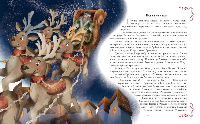 Санта-Клаус и его приключения (ил. Мирти)