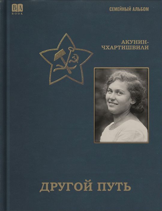 Другой путь / Акунин Б.