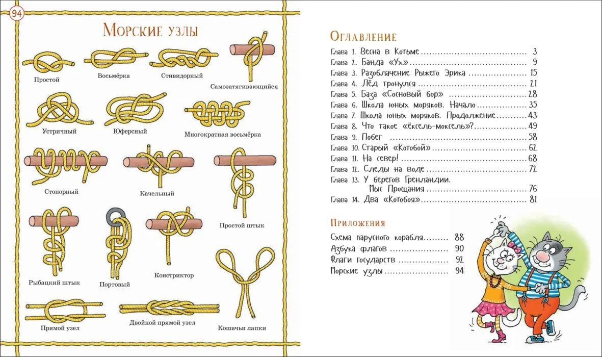 Усачев А. Два «Котобоя», или Школа юных моряков
