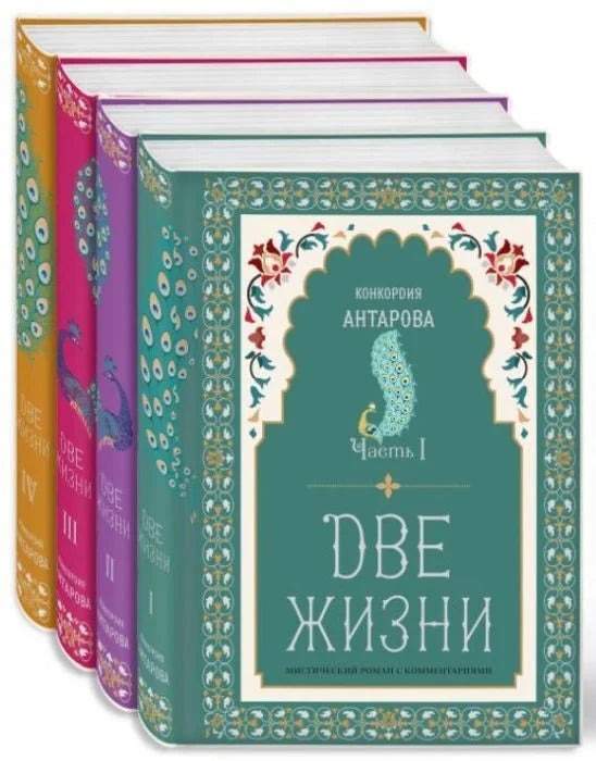 Две жизни. Конкордия Антарова. Мистический роман с комме