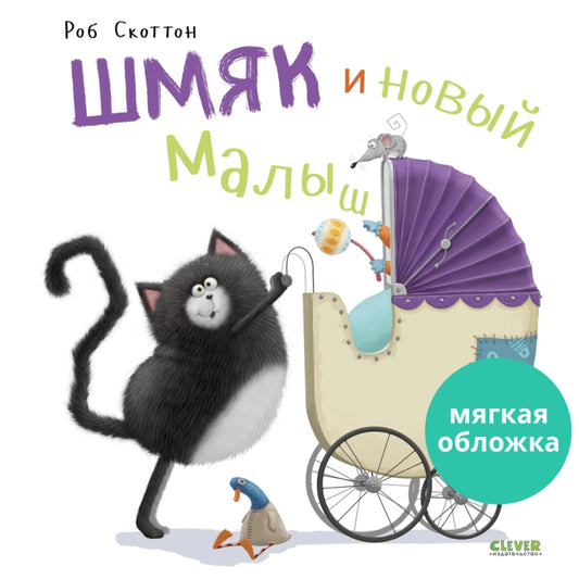 Книжки-картинки (мягкая обложка). Шмяк и новый малыш/Скоттон Р.