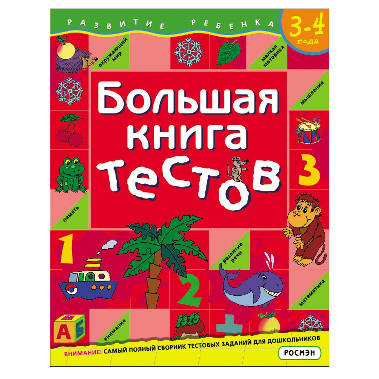 Большая книга тестов. 3-4 года