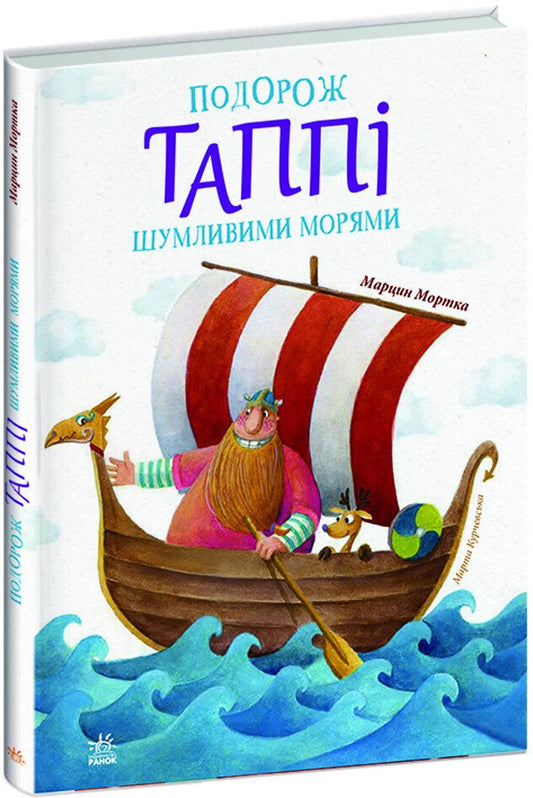 Пригоди Таппі : Подорож Таппі Шумливими морями (у)