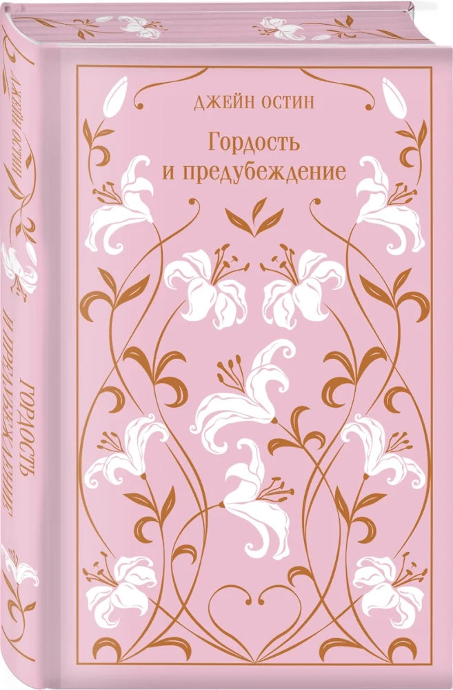 Гордость и предубеждение. Подарочное издание (цветной обрез)