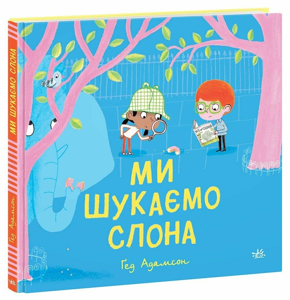 Дитячий світовий бестселер : Ми шукаємо слона (у)