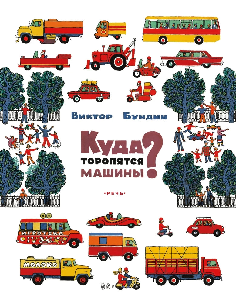 Куда торопятся машины? (Любимая мамина книжка)