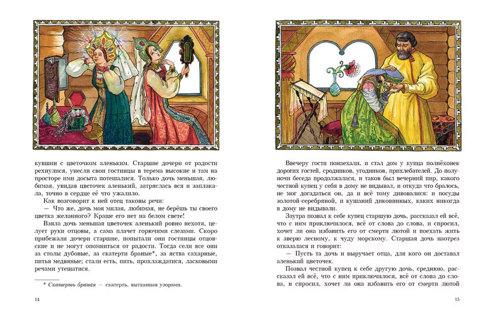 Аленький цветочек (Любимая мамина книжка)