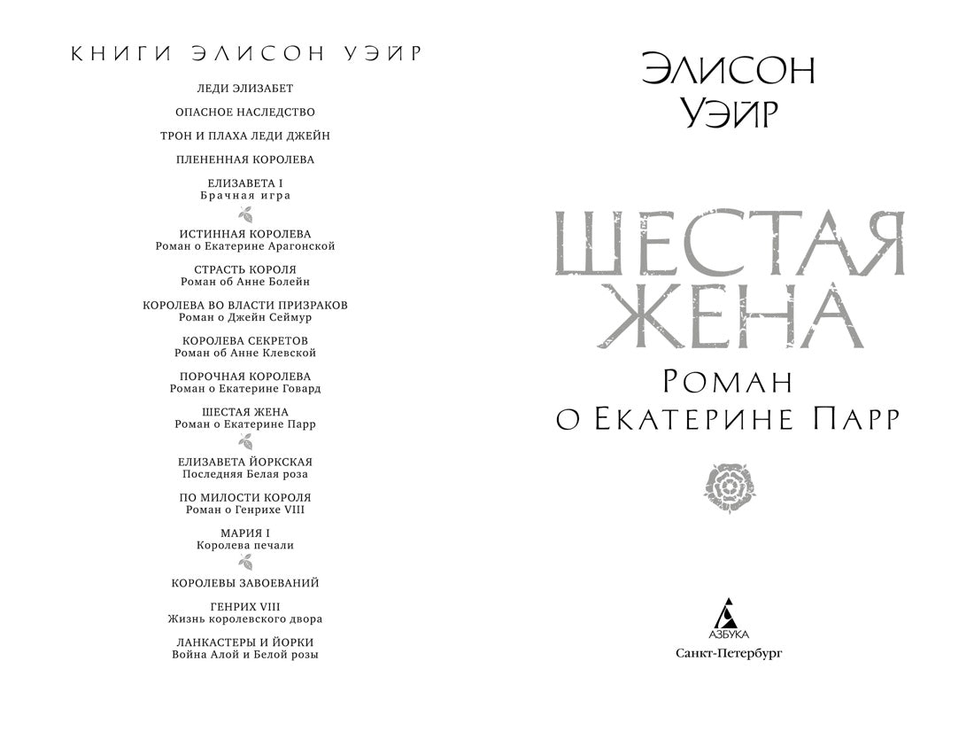 Шестая жена. Роман о Екатерине Парр / Уэйр Э