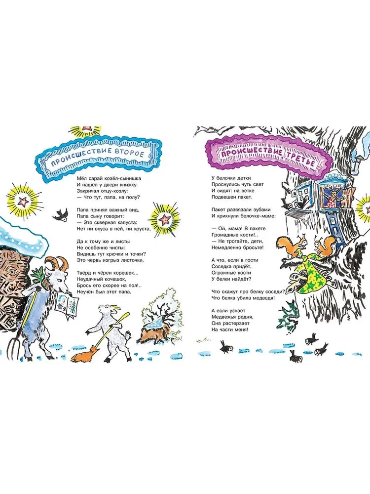Новогодние происшествия. (Любимая мамина книжка)