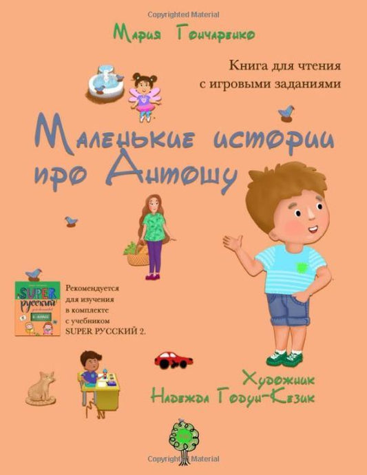Маленькие истории про Антошу