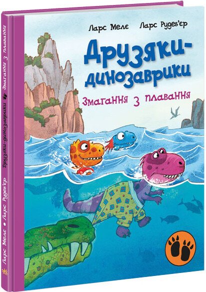 Друзяки-динозаврики : Змагання з плавання (у)