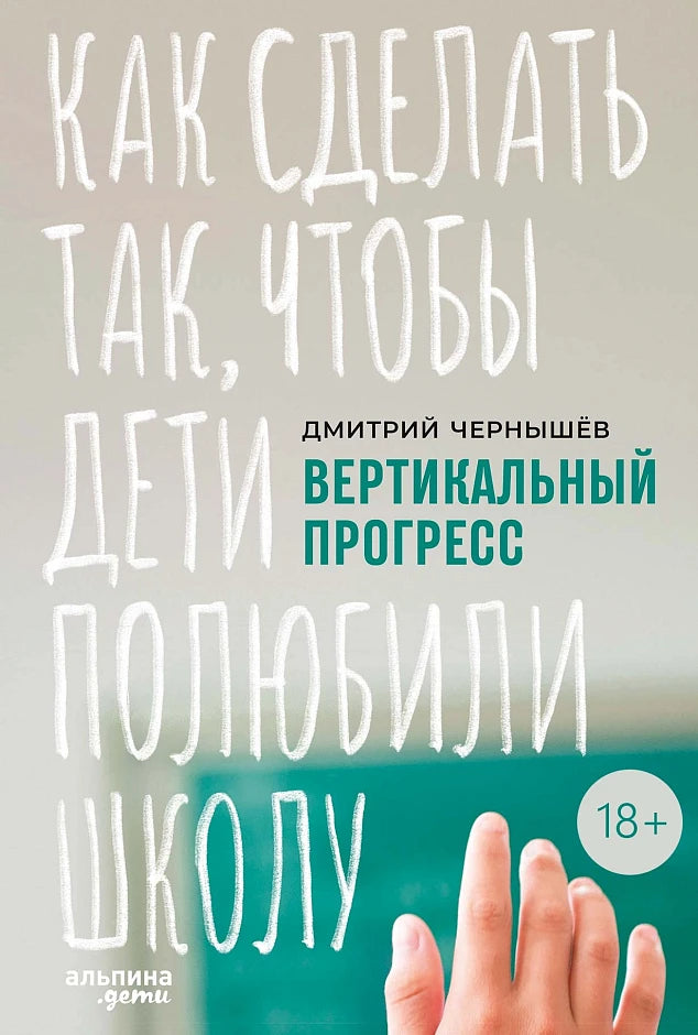 Вертикальный прогресс. Как сделать так, чтобы дети полюбили школу