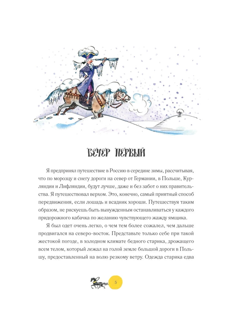 Приключения барона Мюнхгаузена (ил. А. Елисеева, послесл