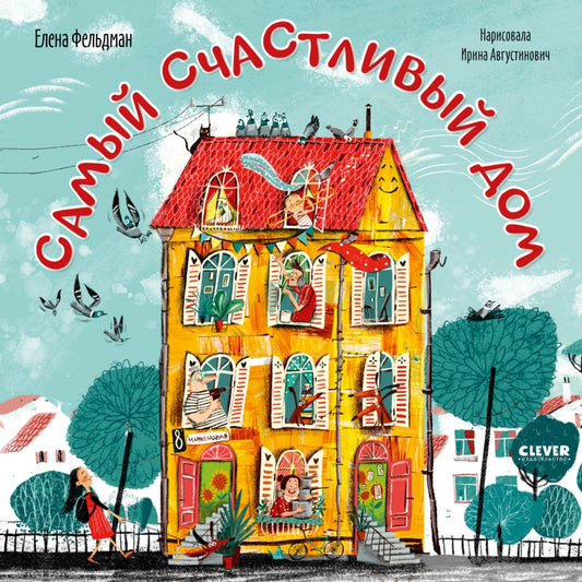 Книжки-картинки (мягкая обложка). Самый счастливый дом/Фельдман Е.