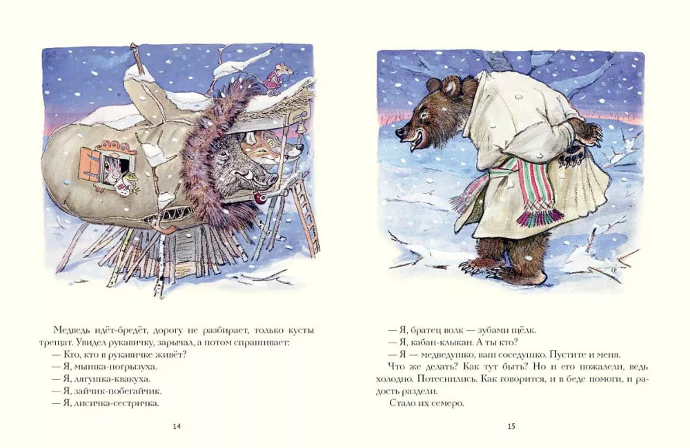 Рукавичка (Любимая мамина книжка)