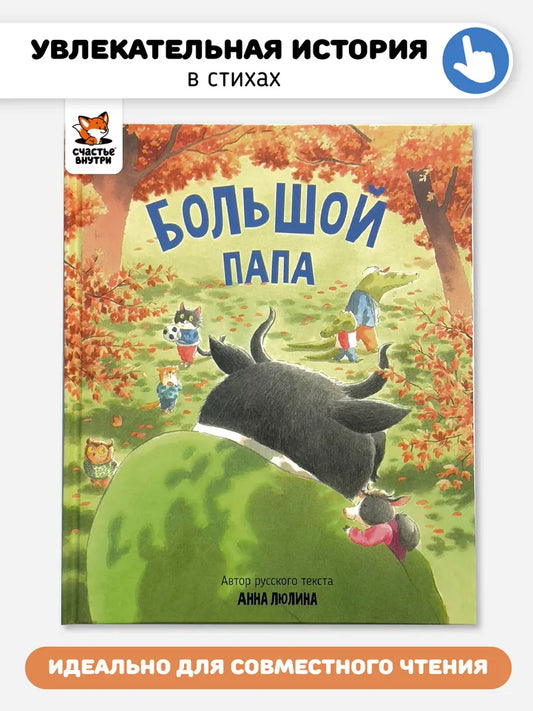 Детская сказка в стихах "Большой папа"