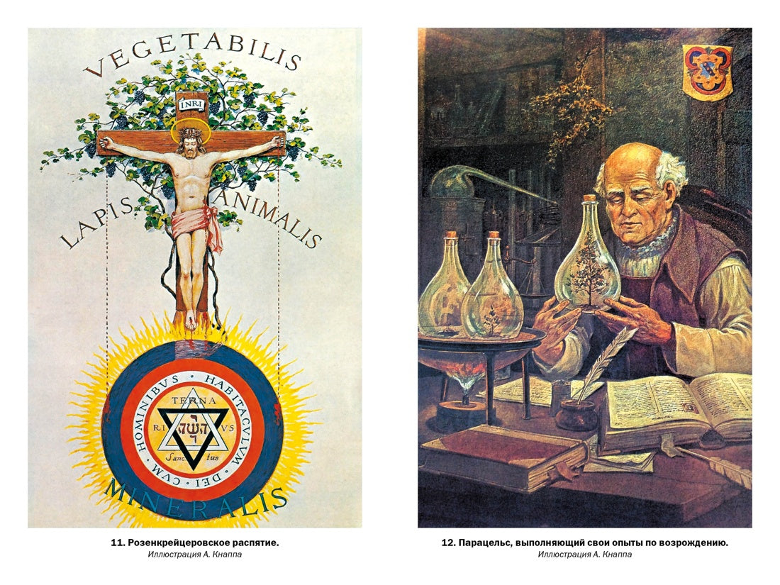 Тайные учения: От каббалы до масонского символизма