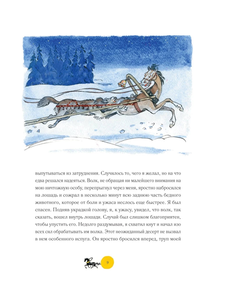Приключения барона Мюнхгаузена (ил. А. Елисеева, послесл